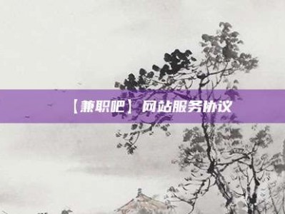 新疆【兼职吧】网站服务协议